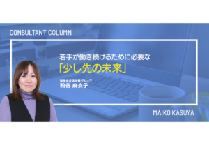 若手が働き続けるために必要な「少し先の未来」