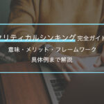 クリティカルシンキング完全ガイド｜意味・メリット・フレームワーク・具体例まで解説