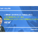 人事制度に命を吹き込む「名誉ある敗北」～なぜ優秀なプレイヤーほど、管理職のコミュニケーションで無能化してしまうのか～