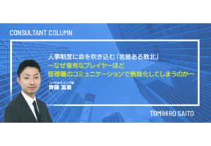人事制度に命を吹き込む「名誉ある敗北」～なぜ優秀なプレイヤーほど、管理職のコミュニケーションで無能化してしまうのか～