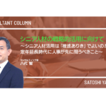 シニア人材の戦略的活用に向けて ～シニア人材活用は「推進ありき」でよいのか？　定年延長時代に人事が先に問うべきこと