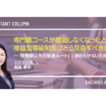 専門職コースが機能しなくなったとき、複線型等級制度はどう見直すべきか ―「管理職以外の処遇ルート」で終わらせないために―