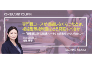 専門職コースが機能しなくなったとき、複線型等級制度はどう見直すべきか ―「管理職以外の処遇ルート」で終わらせないために―