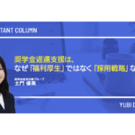 奨学金返還支援は、なぜ「福利厚生」ではなく「採用戦略」なのか