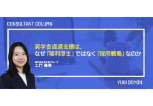 奨学金返還支援は、なぜ「福利厚生」ではなく「採用戦略」なのか