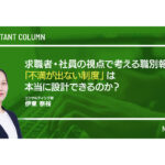 求職者・社員の視点で考える職別報酬  ―「不満が出ない制度」は本当に設計できるのか？