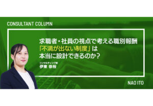 求職者・社員の視点で考える職別報酬  ―「不満が出ない制度」は本当に設計できるのか？
