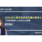 SDGs8と奨学金返済支援の関係とは？人的資本経営につなげる人材施策