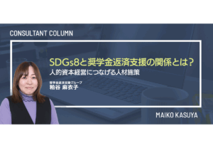 SDGs8と奨学金返済支援の関係とは？人的資本経営につなげる人材施策