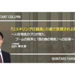 「リスキリング狂騒曲」の裏で放置される現場 ～人材育成のプロが見た、ブームの限界と「目の前の育成」への回帰～