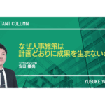 なぜ人事施策は計画どおりに成果を生まないのか
