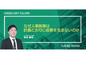 なぜ人事施策は計画どおりに成果を生まないのか