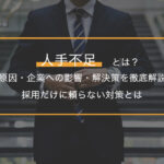 人手不足とは？原因・企業への影響・解決策を徹底解説｜採用だけに頼らない対策とは