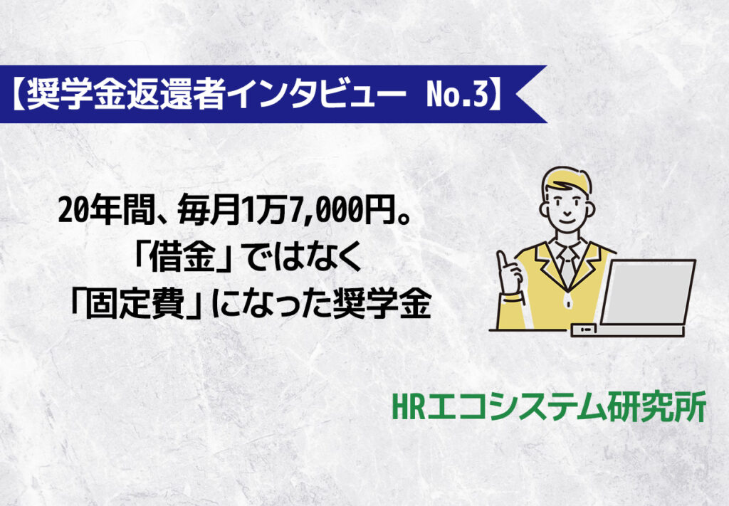 【奨学金返還者インタビュー No.3】20年間、毎月1万7,000円。「借金」ではなく「固定費」になった奨学金