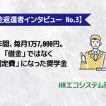 【奨学金返還者インタビュー No.3】20年間、毎月1万7,000円。「借金」ではなく「固定費」になった奨学金