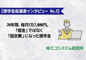 【奨学金返還者インタビュー No.3】20年間、毎月1万7,000円。「借金」ではなく「固定費」になった奨学金
