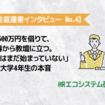 【奨学金返還者インタビュー No.4】500万円を借りて、春から教壇に立つ。「返済はまだ始まっていない」大学4年生の本音