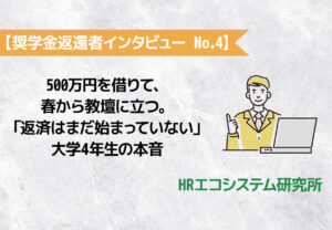 【奨学金返還者インタビュー No.4】500万円を借りて、春から教壇に立つ。「返済はまだ始まっていない」大学4年生の本音