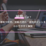 採用とは？意味や目的、活動の流れ・成功ポイントをわかりやすく解説