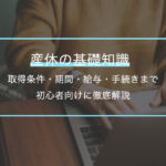 産休の基礎知識｜取得条件・期間・給与・手続きまで初心者向けに徹底解説