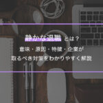 「もう、頑張らなくていい」社員を生む静かな退職。その原因と向き合い方