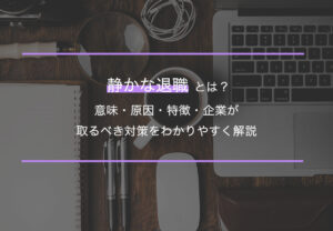 「もう、頑張らなくていい」社員を生む静かな退職。その原因と向き合い方