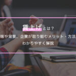 「給料を上げるだけ」では足りない？賃上げを企業成長につなげる方法