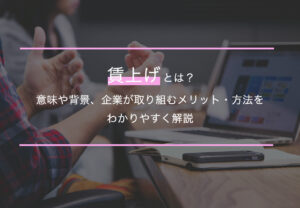 「給料を上げるだけ」では足りない？賃上げを企業成長につなげる方法