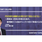内定者を綺麗なお客さまで終わらせない ～懇親会・研修の形骸化を越え、優秀層の「入社後ギャップ」を防ぐ現場からの提言～