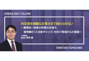 内定者を綺麗なお客さまで終わらせない ～懇親会・研修の形骸化を越え、優秀層の「入社後ギャップ」を防ぐ現場からの提言～