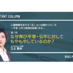 平等・公平の思想を実務にする　なぜ再び平等・公平に対してもやもやしているのか？