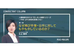 平等・公平の思想を実務にする　なぜ再び平等・公平に対してもやもやしているのか？