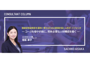複線型等級制度を運用に乗せるための要員計画と人材ポートフォリオ ― コースを増やす前に、将来必要な人材構成を描く ―