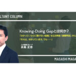 Knowing-Doing Gapとは何か？ 「分かっているのに動けない組織」を石田梅岩『都鄙問答』から考える 「それは、分かっています。でも……」