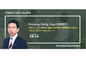 Knowing-Doing Gapとは何か？ 「分かっているのに動けない組織」を石田梅岩『都鄙問答』から考える 「それは、分かっています。でも……」