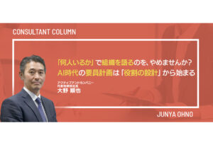「何人いるか」で組織を語るのを、やめませんか？／AI時代の要員計画は「役割の設計」から始まる