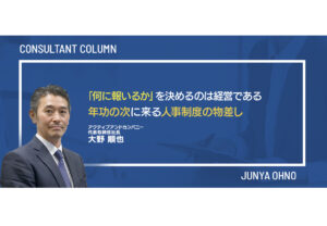 「何に報いるか」を決めるのは経営である／年功の次に来る人事制度の物差し